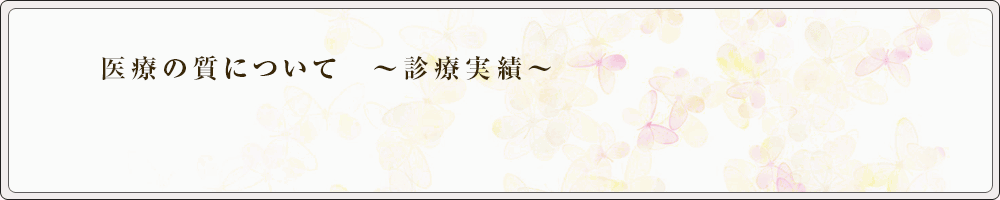 医療の質について ~診療実績~