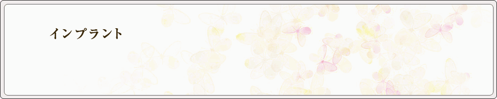 インプラント